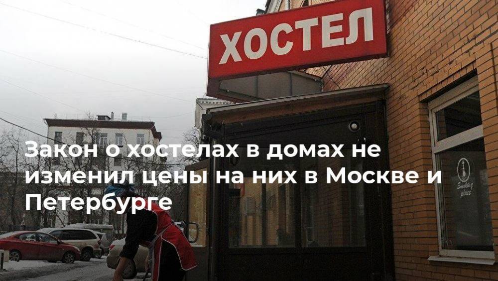 Закон о хостелах в домах не изменил цены на них в Москве и Петербурге