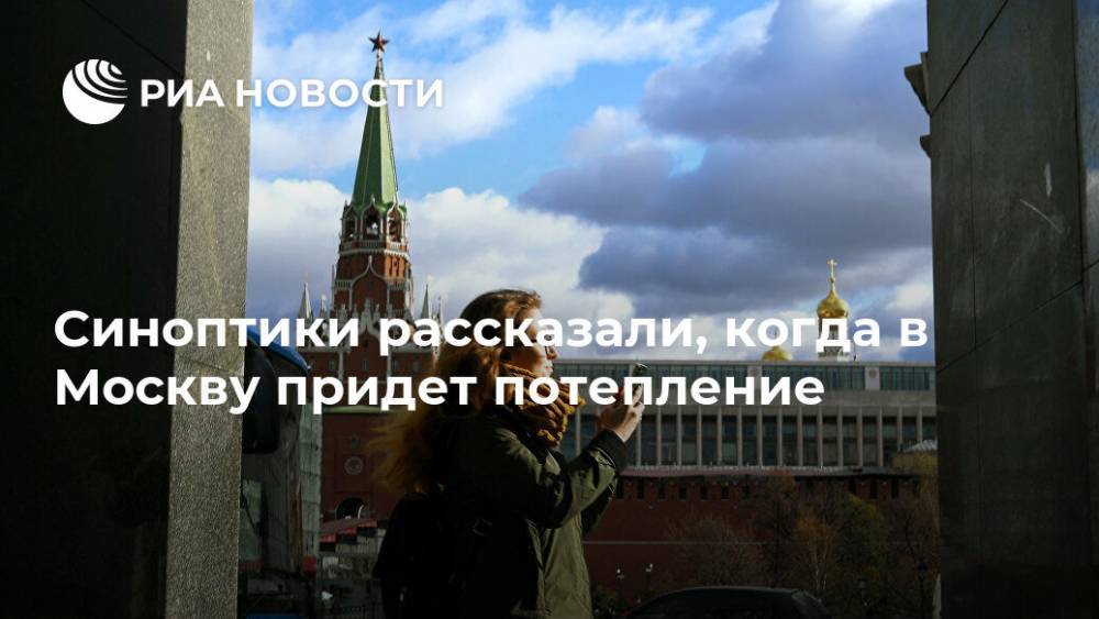 Синоптики рассказали, когда в Москву придет потепление