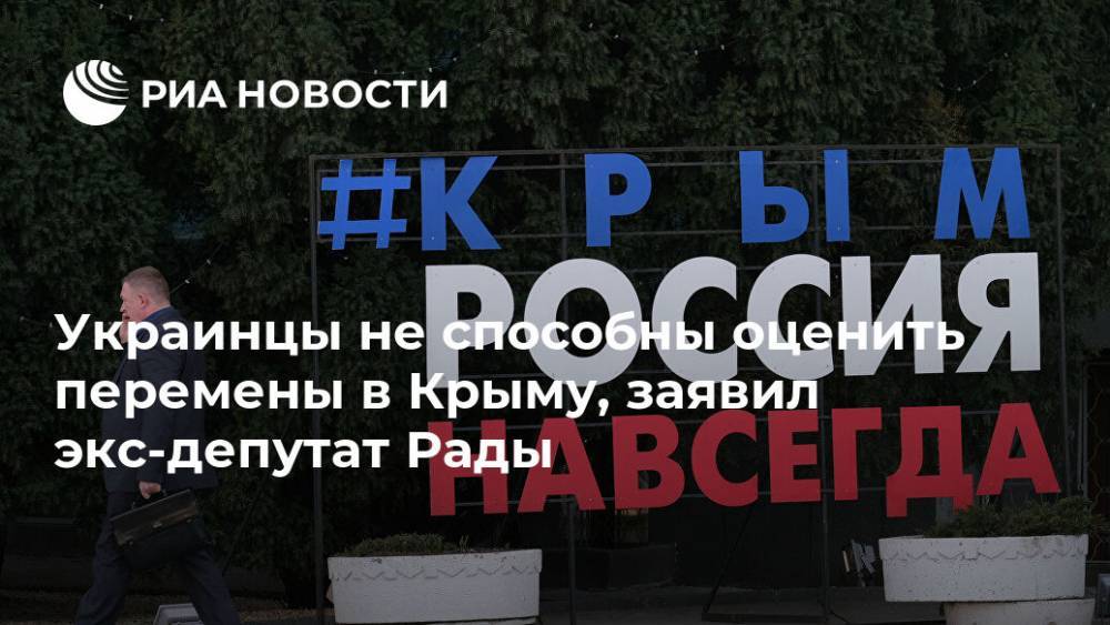 Украинцы не способны оценить перемены в Крыму, заявил экс-депутат Рады