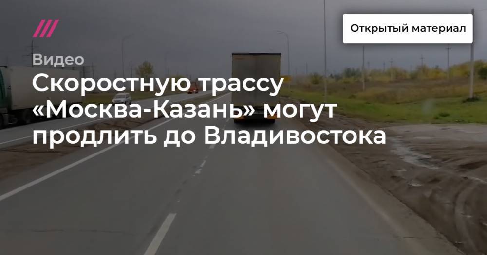 Скоростную трассу «Москва-Казань» могут продлить до Владивостока