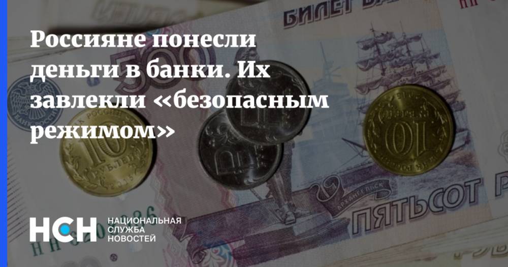 Россияне понесли деньги в банки. Их завлекли «безопасным режимом»