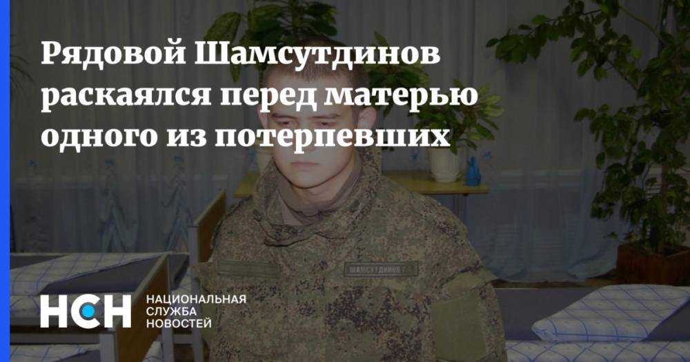 Рядовой Шамсутдинов раскаялся перед матерью одного из потерпевших