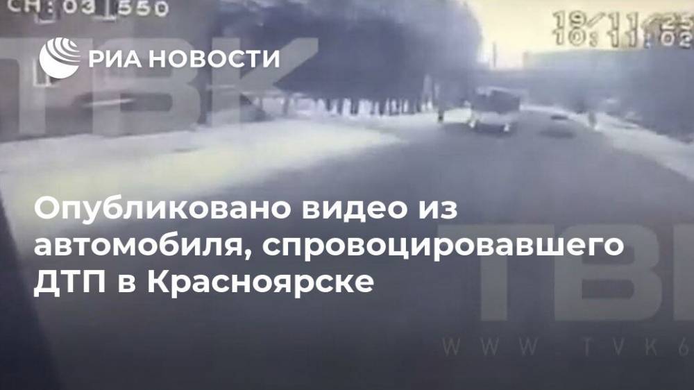 Опубликовано видео из автомобиля, спровоцировавшего ДТП в Красноярске