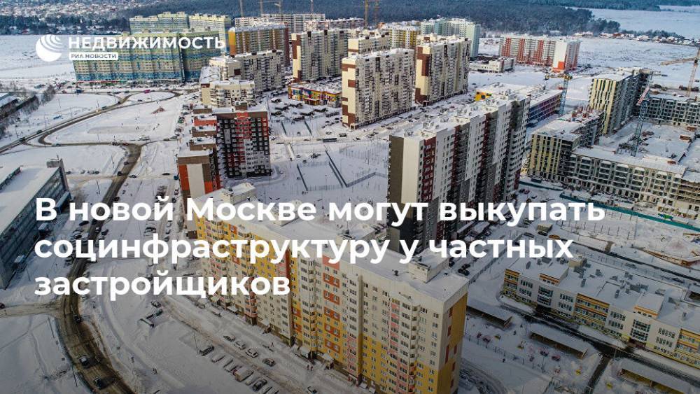 В новой Москве могут выкупать социнфраструктуру у частных застройщиков