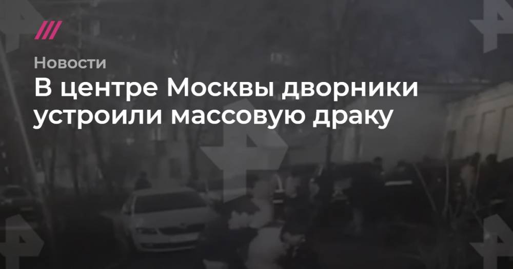 В центре Москвы дворники устроили массовую драку