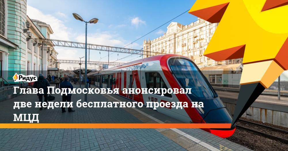 Глава Подмосковья анонсировал две недели бесплатного проезда на МЦД