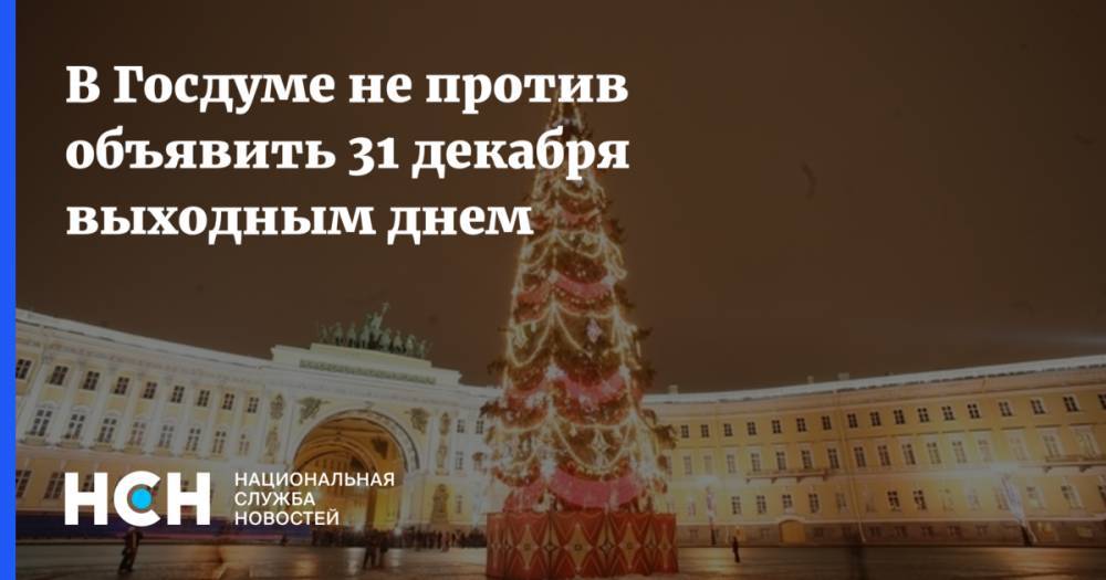 В Госдуме не против объявить 31 декабря выходным днем