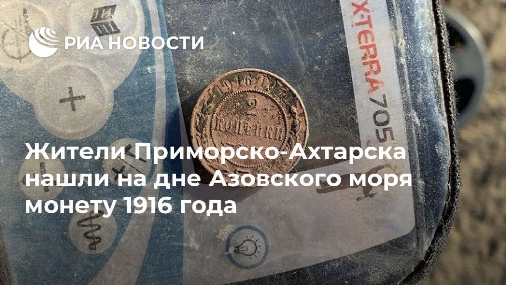Жители Приморско-Ахтарска нашли на дне Азовского моря монету 1916 года