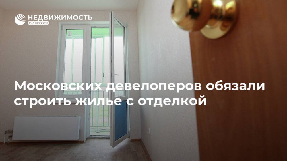 Московских девелоперов обязали строить жилье с отделкой