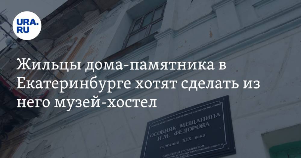 Жильцы дома-памятника в Екатеринбурге хотят сделать из него музей-хостел. ФОТО, ВИДЕО