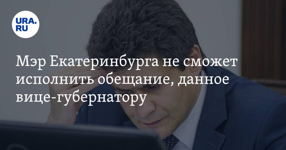 Мэр Екатеринбурга не сможет исполнить обещание, данное вице-губернатору