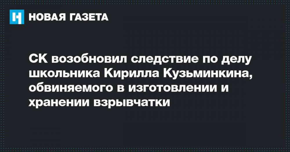 СК возобновил следствие по делу школьника Кирилла Кузьминкина, обвиняемого в изготовлении и хранении взрывчатки