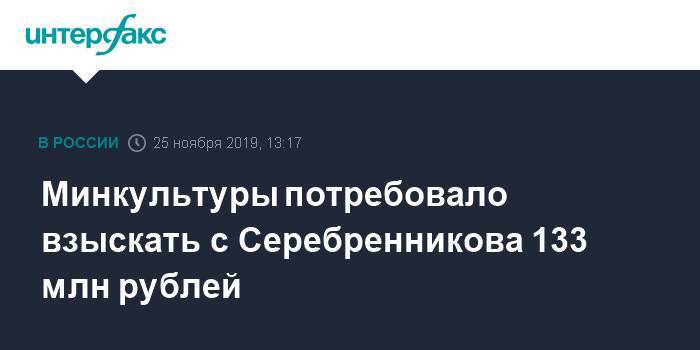 Минкультуры потребовало взыскать с Серебренникова 133 млн рублей
