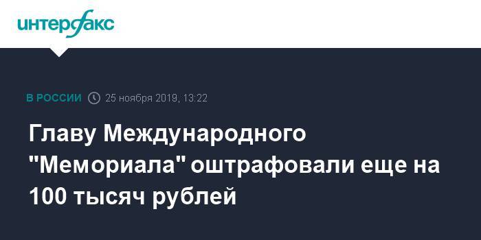 Главу Международного "Мемориала" оштрафовали еще на 100 тысяч рублей