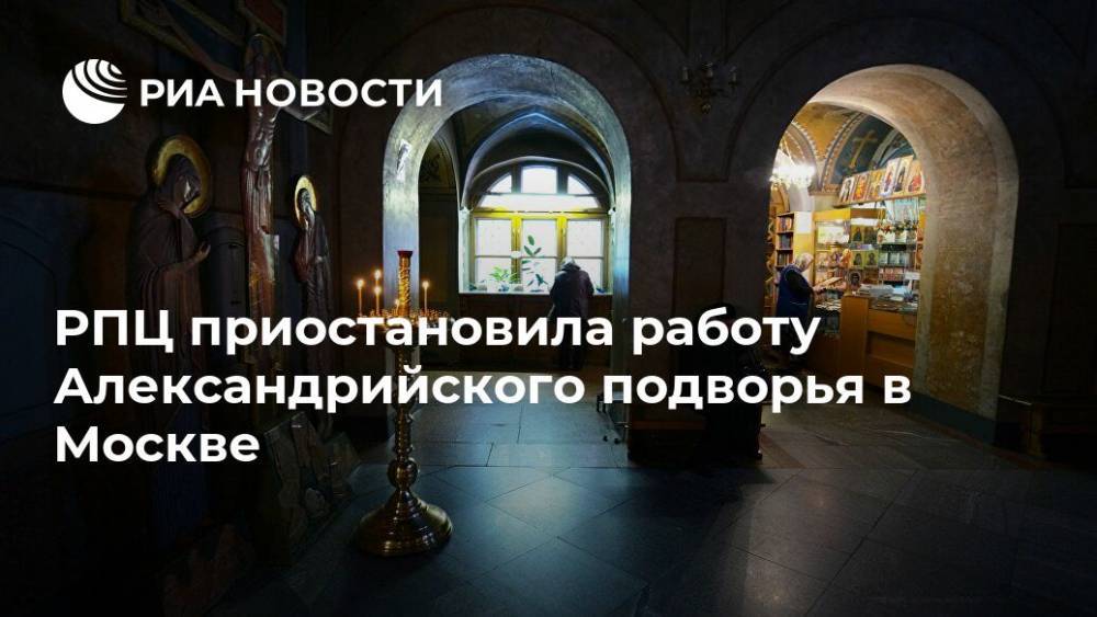 РПЦ приостановила работу Александрийского подворья в Москве