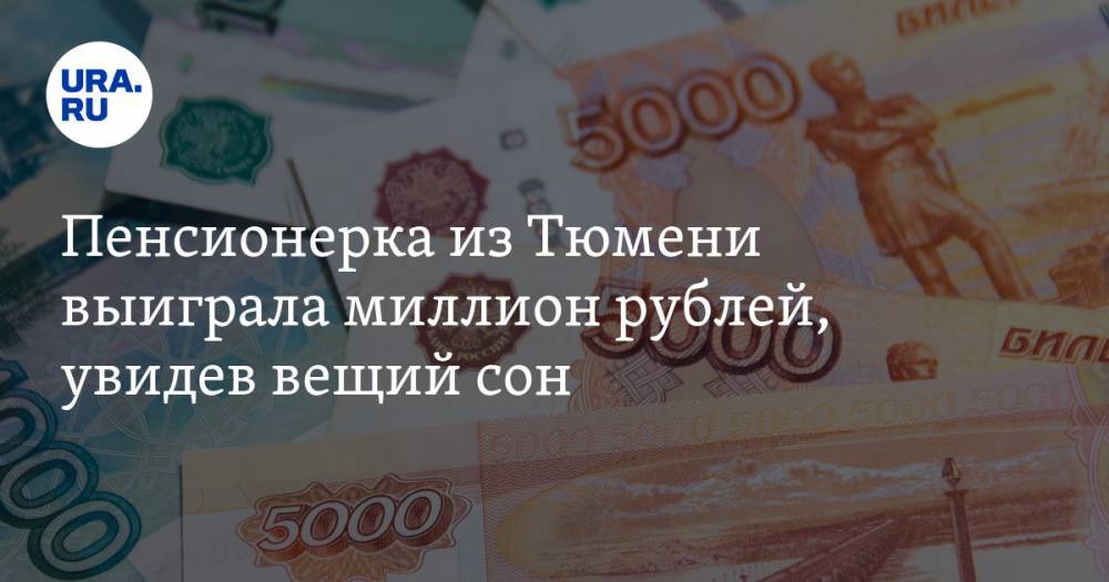 Пенсионерка из Тюмени выиграла миллион рублей, увидев вещий сон