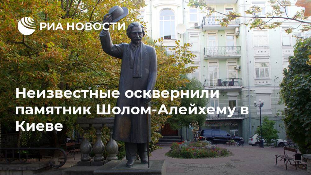 Неизвестные осквернили памятник Шолом-Алейхему в Киеве