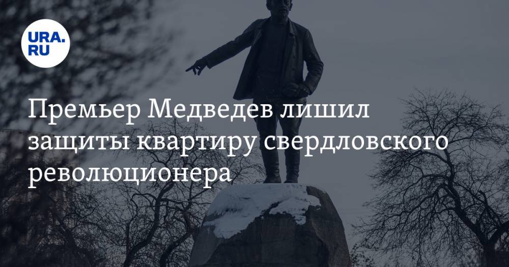 Премьер Медведев лишил защиты квартиру свердловского революционера