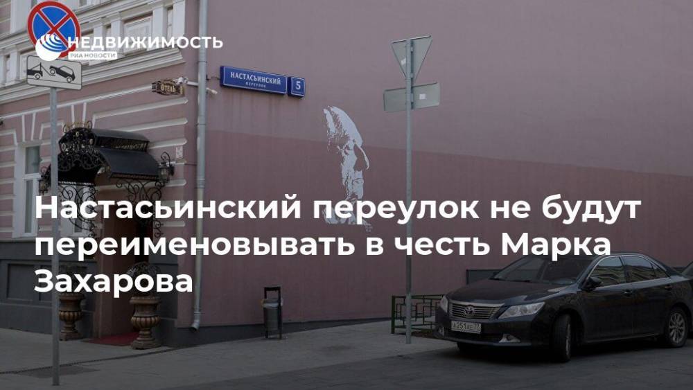 Настасьинский переулок не будут переименовывать в честь Марка Захарова