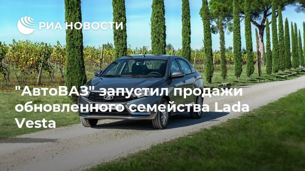"АвтоВАЗ" запустил продажи обновленного семейства Lada Vesta