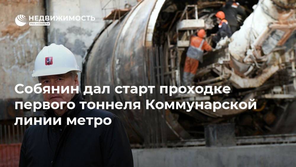 Собянин дал старт проходке первого тоннеля Коммунарской линии метро