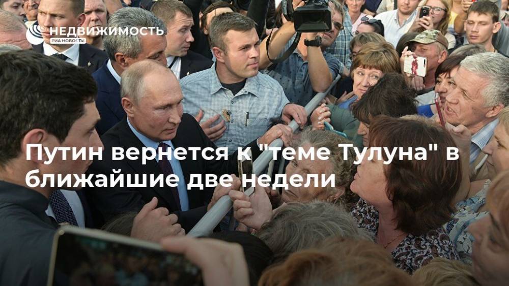 Путин вернется к "теме Тулуна" в ближайшие две недели