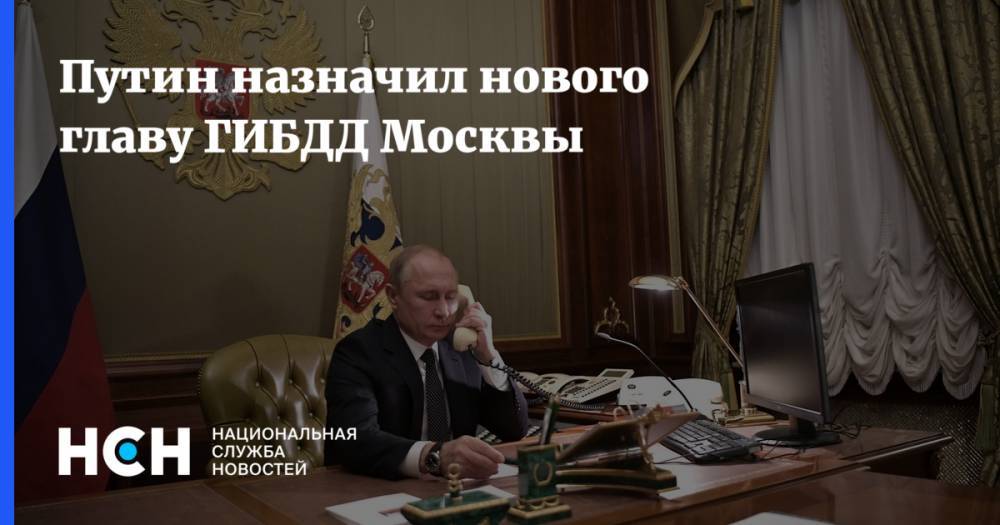 Путин назначил нового главу ГИБДД Москвы