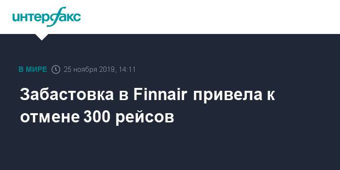 Забастовка в Finnair привела к отмене 300 рейсов