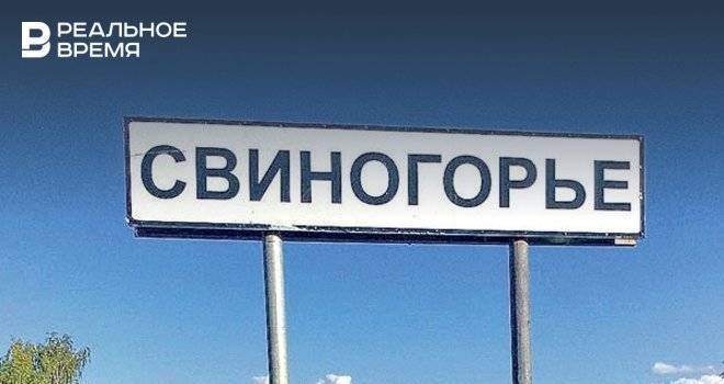 Россияне выбрали самое смешное название населенного пункта. Свиногорье из Татарстана вошло в топ-10