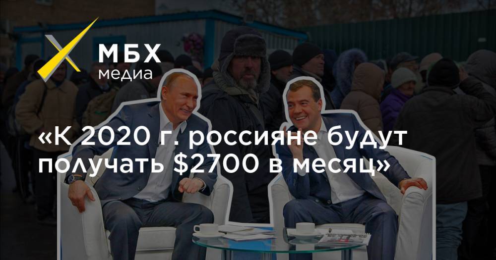 «К 2020 г. россияне будут получать $2700 в месяц»