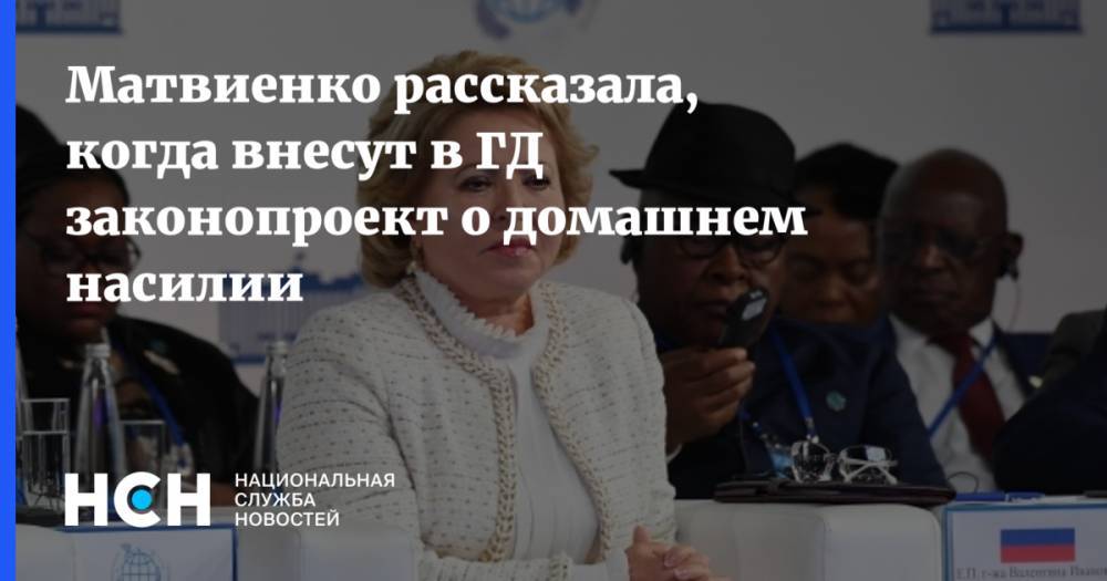 Матвиенко рассказала, когда внесут в ГД законопроект о домашнем насилии