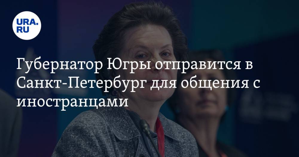 Губернатор Югры отправится в Санкт-Петербург для общения с иностранцами