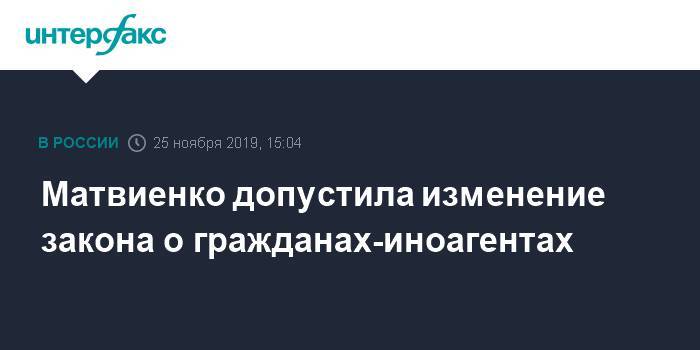 Матвиенко допустила изменение закона о гражданах-иноагентах
