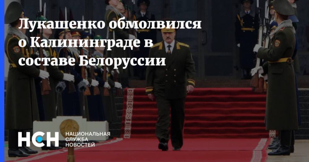 Лукашенко обмолвился о Калининграде в составе Белоруссии