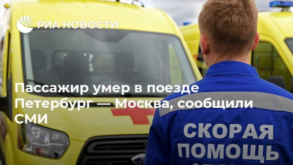 Пассажир умер в поезде Петербург — Москва, сообщили СМИ