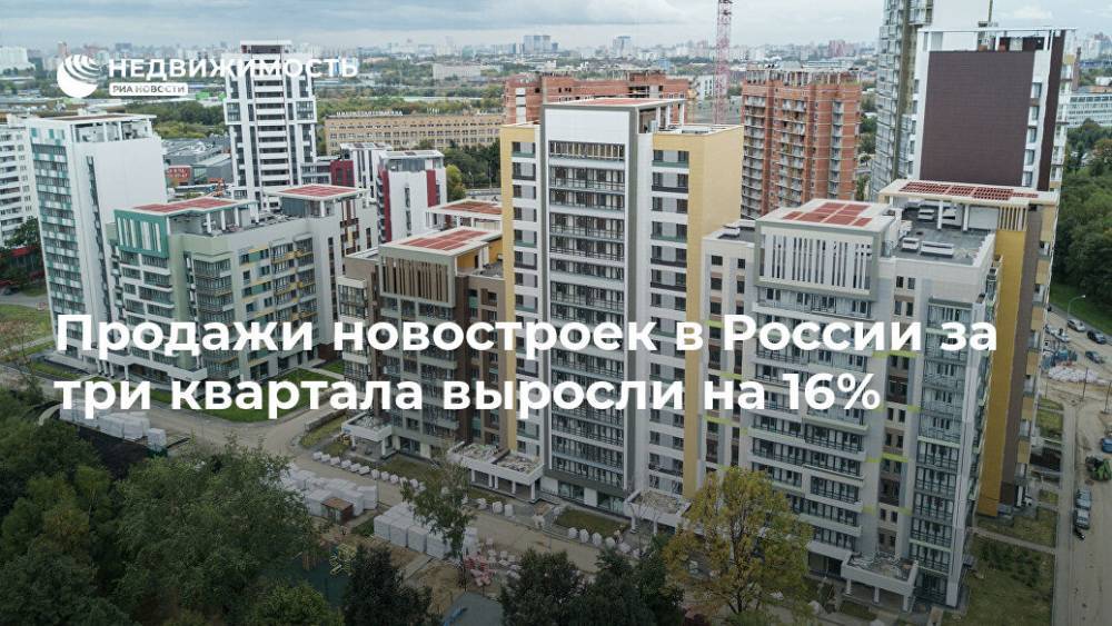 Продажи новостроек в России за три квартала выросли на 16%