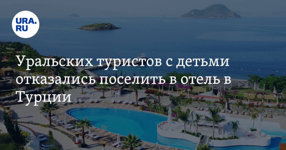 Уральских туристов с детьми отказались поселить в отель в Турции