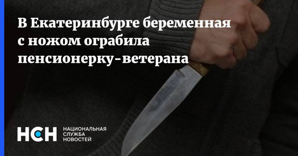 В Екатеринбурге беременная с ножом ограбила пенсионерку-ветерана
