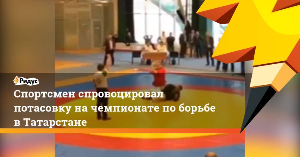 Спортсмен спровоцировал потасовку на чемпионате по борьбе в Татарстане