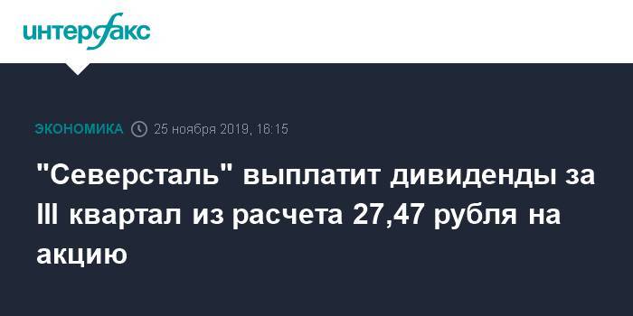 "Северсталь" выплатит дивиденды за III квартал из расчета 27,47 рубля на акцию