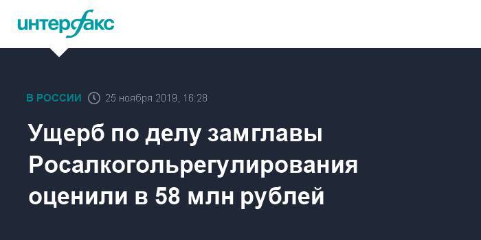 Ущерб по делу замглавы Росалкогольрегулирования оценили в 58 млн рублей