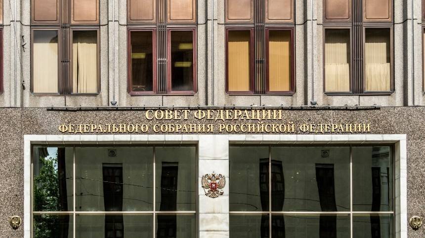 Совет Федерации одобрил закон о признании физических лиц иностранными агентами