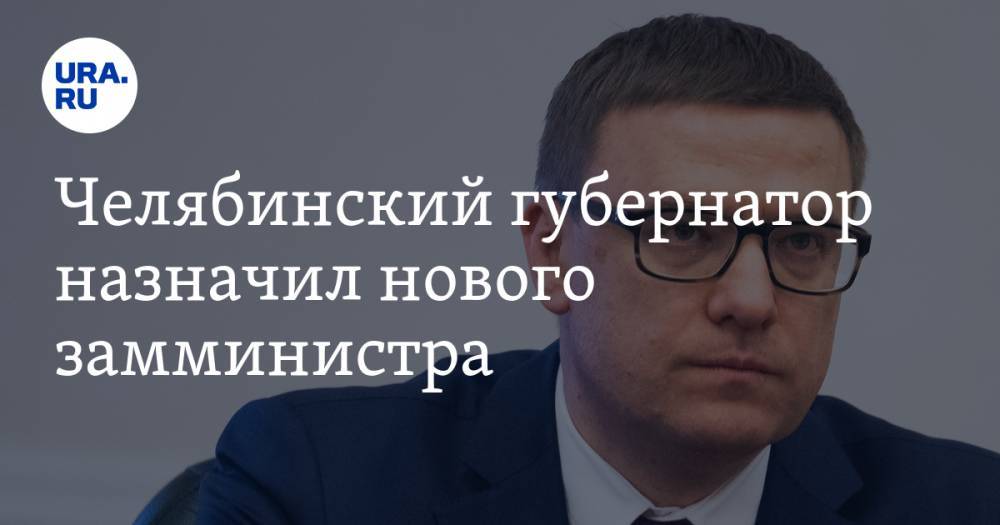 Челябинский губернатор назначил нового замминистра