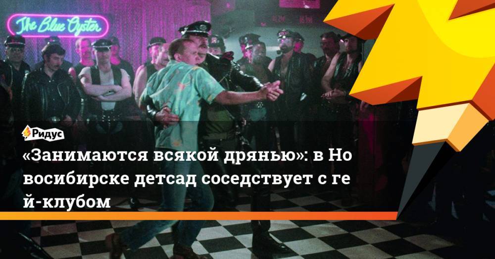 «Занимаются всякой дрянью»: в&nbsp;Новосибирске детсад соседствует с&nbsp;гей-клубом