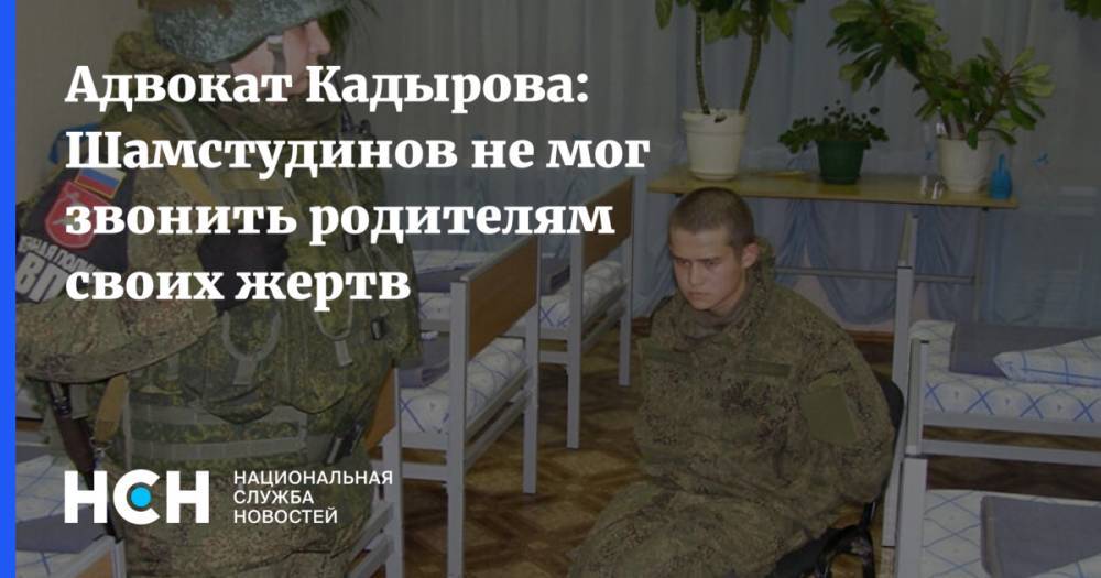 Адвокат Кадырова: Шамстудинов не мог звонить родителям своих жертв