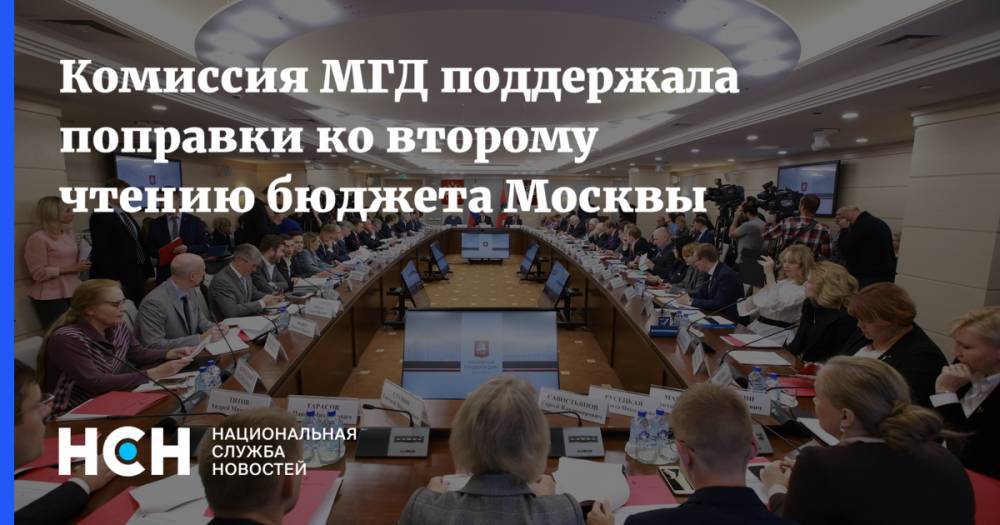 Комиссия МГД поддержала поправки ко второму чтению бюджета Москвы