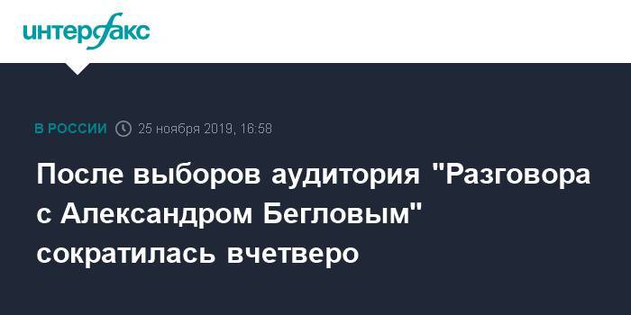 После выборов аудитория "Разговора с Александром Бегловым" сократилась вчетверо
