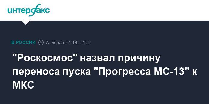 "Роскосмос" назвал причину переноса пуска "Прогресса МС-13" к МКС