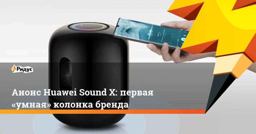 Анонс Huawei Sound X: первая «умная» колонка бренда