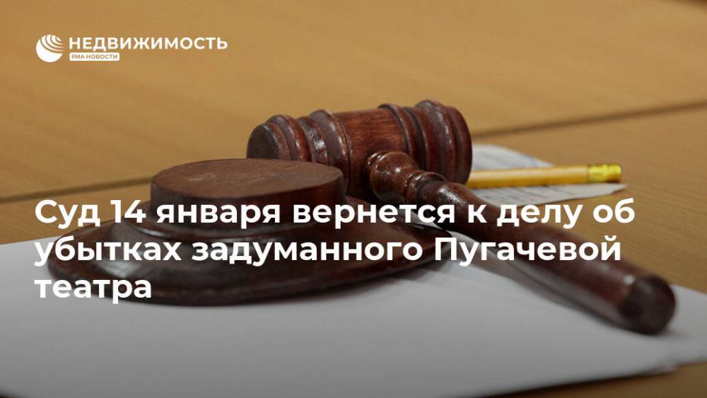 Суд 14 января вернется к делу об убытках задуманного Пугачевой театра